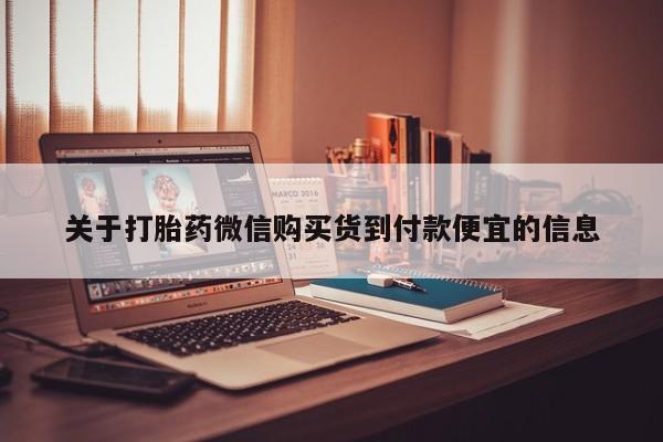 网上私人卖的打胎药6关于打胎药微信购买货到付款便宜的信息