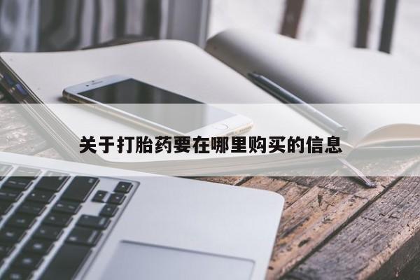 网上私人卖的打胎药6关于打胎药要在哪里购买的信息