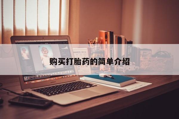 网上私人卖的打胎药6购买打胎药的简单介绍