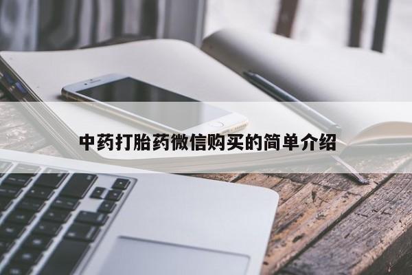 网上私人卖的打胎药6中药打胎药微信购买的简单介绍