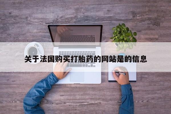网上私人卖的打胎药6关于法国购买打胎药的网站是的信息
