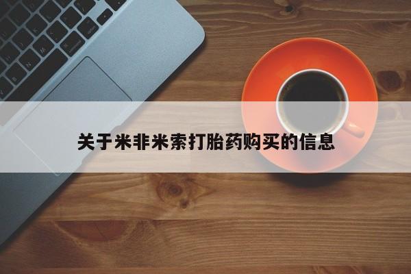 网上私人卖的打胎药6关于米非米索打胎药购买的信息
