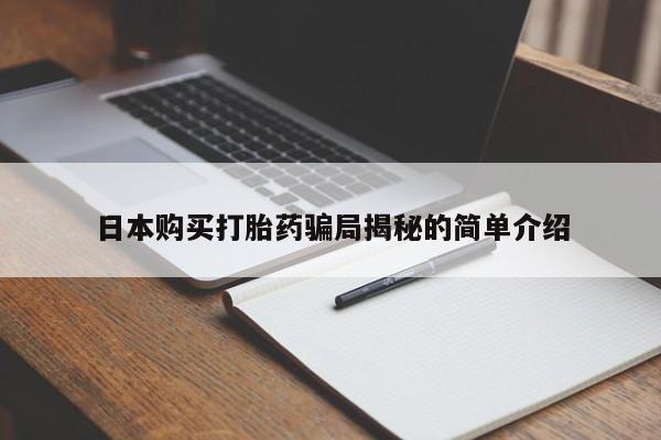 网上私人卖的打胎药6日本购买打胎药骗局揭秘的简单介绍