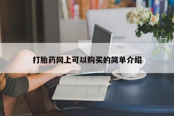 网上私人卖的打胎药6打胎药网上可以购买的简单介绍