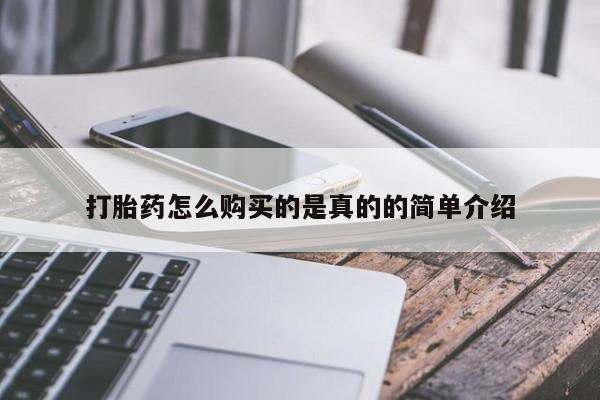 网上私人卖的打胎药6打胎药怎么购买的是真的的简单介绍