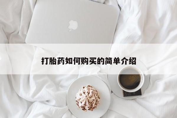 网上私人卖的打胎药6打胎药如何购买的简单介绍