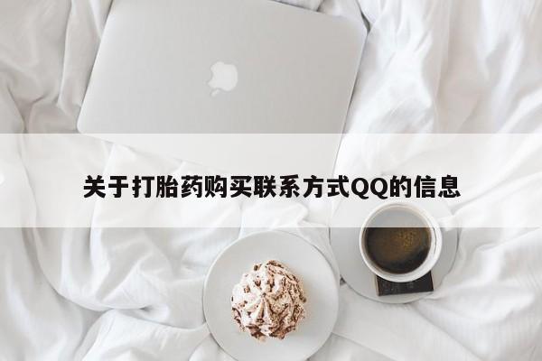 网上私人卖的打胎药6关于打胎药购买联系方式QQ的信息