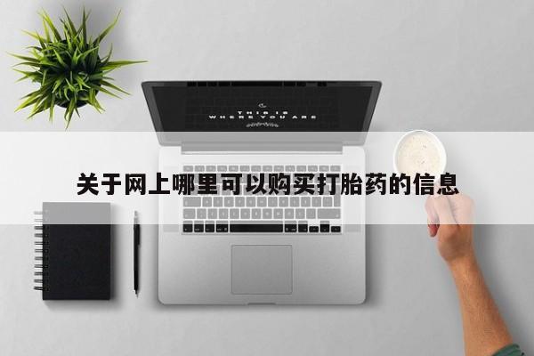网上私人卖的打胎药6关于网上哪里可以购买打胎药的信息