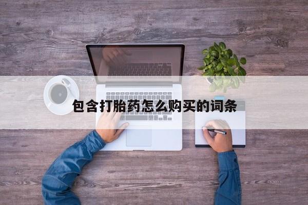 网上私人卖的打胎药6包含打胎药怎么购买的词条