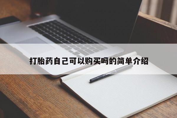 网上私人卖的打胎药6打胎药自己可以购买吗的简单介绍