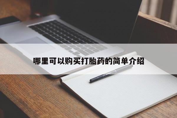 网上私人卖的打胎药6哪里可以购买打胎药的简单介绍