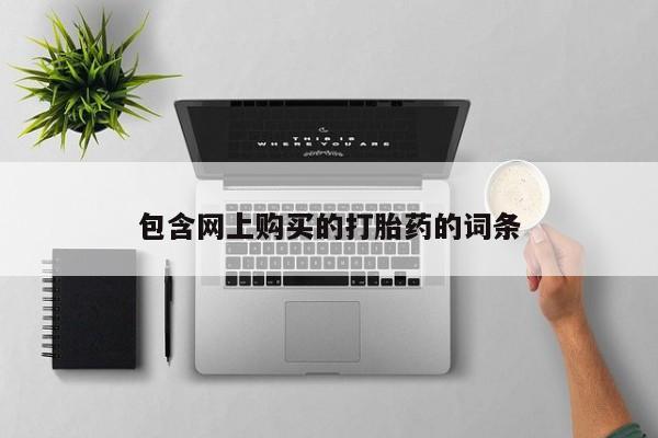 网上私人卖的打胎药6包含网上购买的打胎药的词条