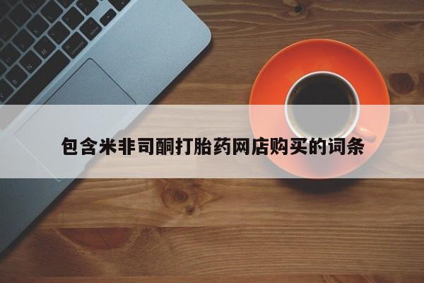 网上私人卖的打胎药6包含米非司酮打胎药网店购买的词条