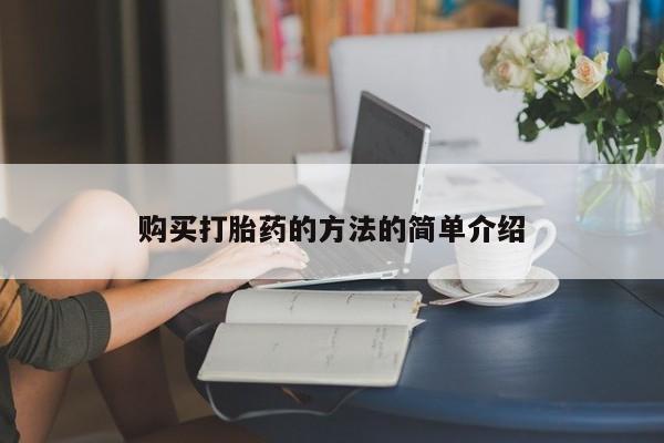 网上私人卖的打胎药6购买打胎药的方法的简单介绍