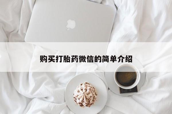 网上私人卖的打胎药6购买打胎药微信的简单介绍