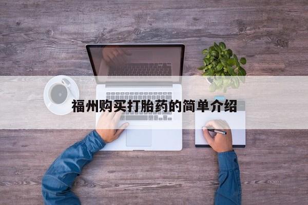 网上私人卖的打胎药6福州购买打胎药的简单介绍