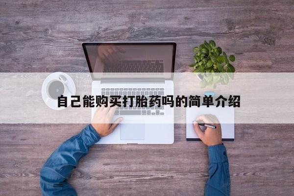 网上私人卖的打胎药6自己能购买打胎药吗的简单介绍
