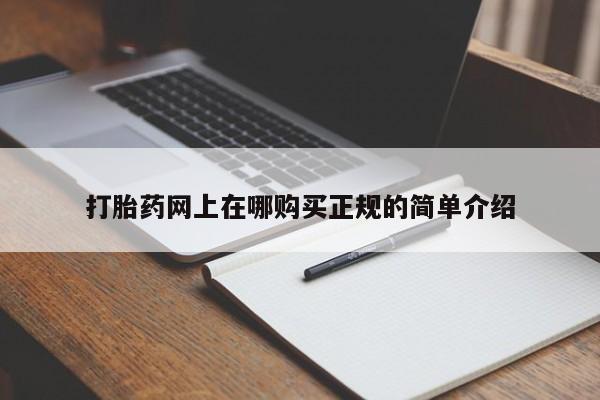 网上私人卖的打胎药6打胎药网上在哪购买正规的简单介绍