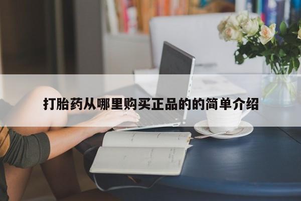 网上私人卖的打胎药6打胎药从哪里购买正品的的简单介绍