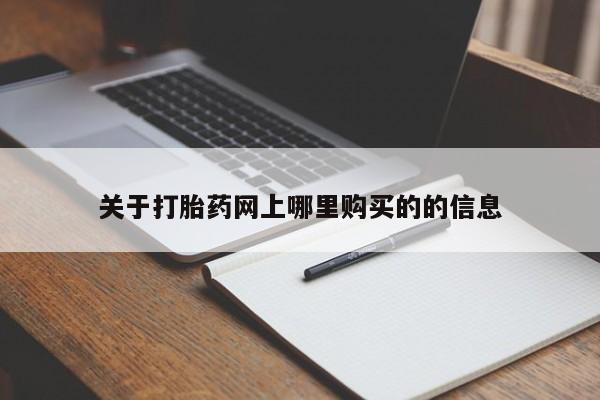 网上私人卖的打胎药6关于打胎药网上哪里购买的的信息