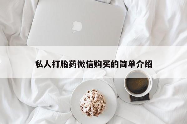 网上私人卖的打胎药6私人打胎药微信购买的简单介绍