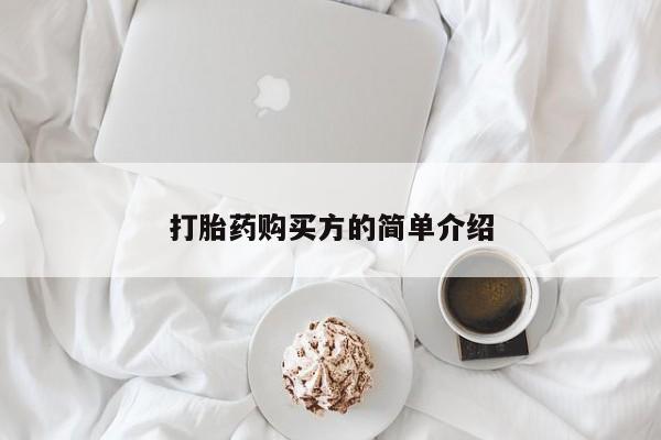 网上私人卖的打胎药6打胎药购买方的简单介绍