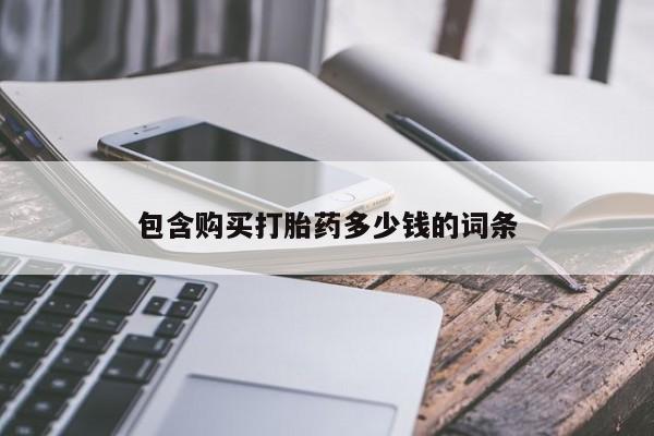 网上私人卖的打胎药6包含购买打胎药多少钱的词条