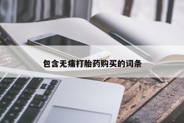 网上私人卖的打胎药6包含无痛打胎药购买的词条