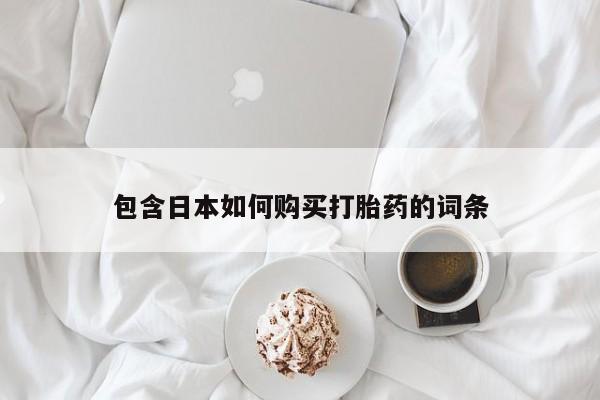 网上私人卖的打胎药6包含日本如何购买打胎药的词条