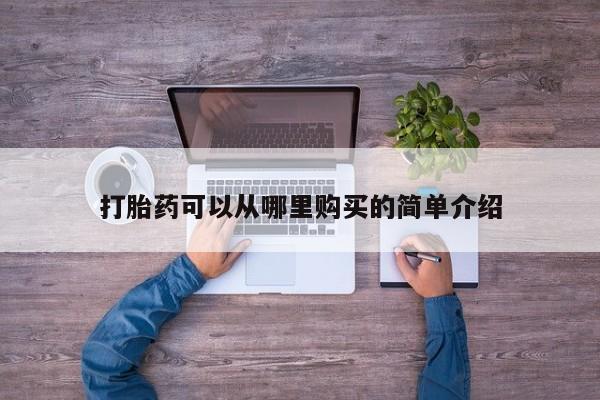 网上私人卖的打胎药6打胎药可以从哪里购买的简单介绍