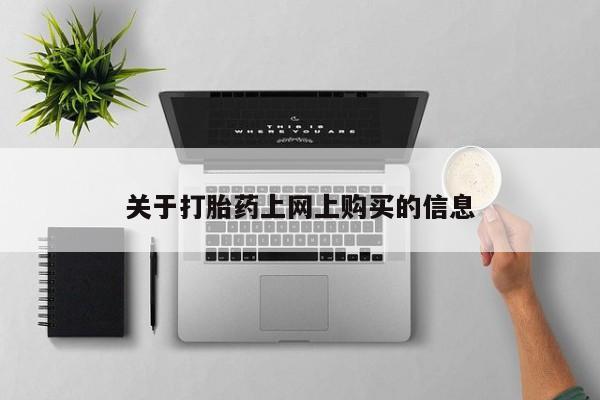 网上私人卖的打胎药6资讯 第370页