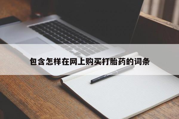 网上私人卖的打胎药6包含怎样在网上购买打胎药的词条