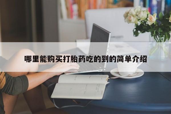 网上私人卖的打胎药6哪里能购买打胎药吃的到的简单介绍