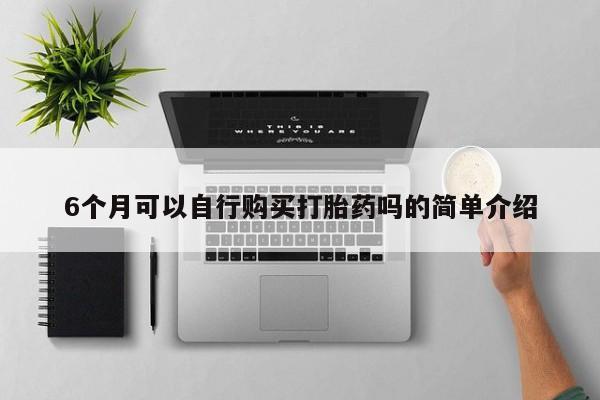 网上私人卖的打胎药66个月可以自行购买打胎药吗的简单介绍