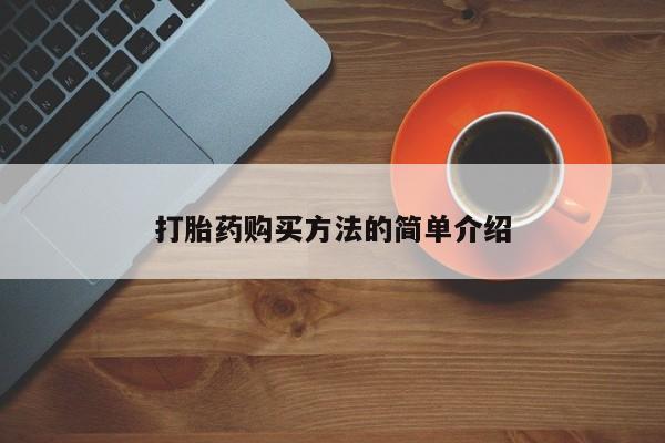 网上私人卖的打胎药6打胎药购买方法的简单介绍