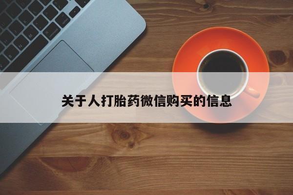 网上私人卖的打胎药6关于人打胎药微信购买的信息