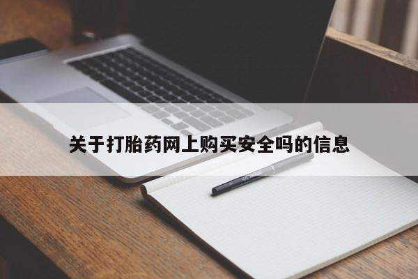 网上私人卖的打胎药6关于打胎药网上购买安全吗的信息