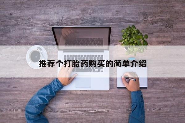 网上私人卖的打胎药6推荐个打胎药购买的简单介绍
