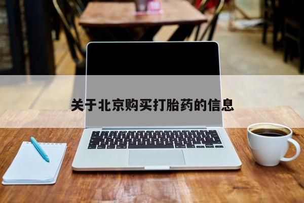 网上私人卖的打胎药6关于北京购买打胎药的信息