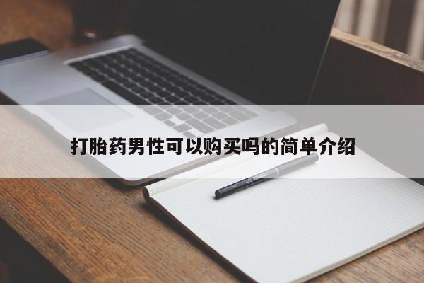 网上私人卖的打胎药6打胎药男性可以购买吗的简单介绍