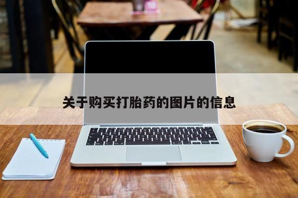 网上私人卖的打胎药6关于购买打胎药的图片的信息