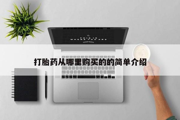 网上私人卖的打胎药6打胎药从哪里购买的的简单介绍
