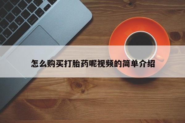网上私人卖的打胎药6怎么购买打胎药呢视频的简单介绍
