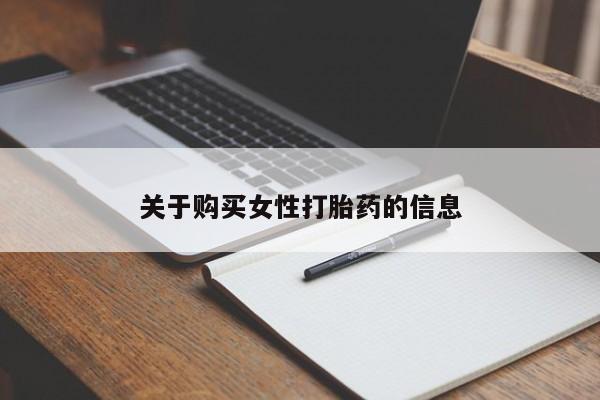 网上私人卖的打胎药6关于购买女性打胎药的信息