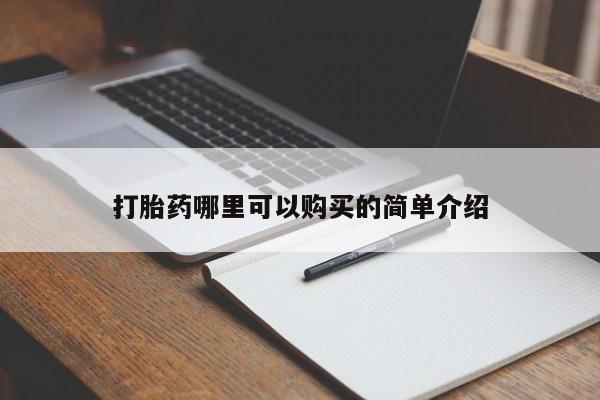 网上私人卖的打胎药6打胎药哪里可以购买的简单介绍