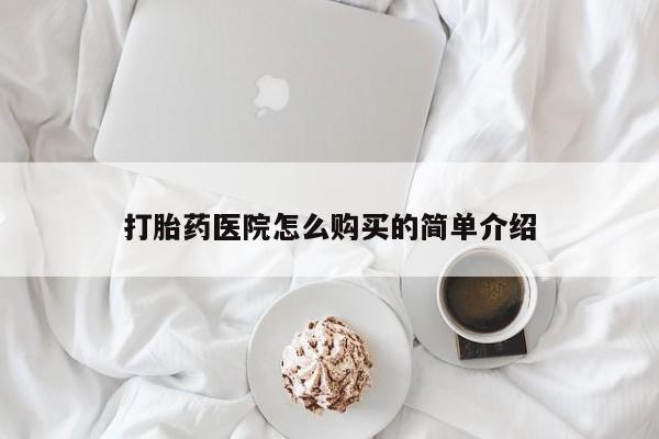 网上私人卖的打胎药6打胎药医院怎么购买的简单介绍