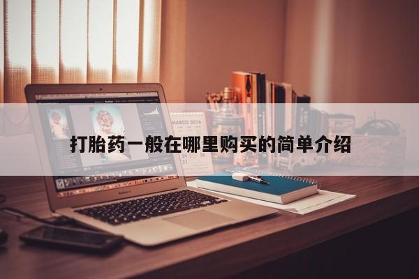 网上私人卖的打胎药6打胎药一般在哪里购买的简单介绍