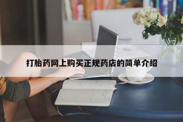 网上私人卖的打胎药6打胎药网上购买正规药店的简单介绍