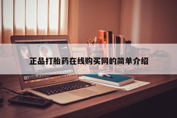 网上私人卖的打胎药6正品打胎药在线购买网的简单介绍