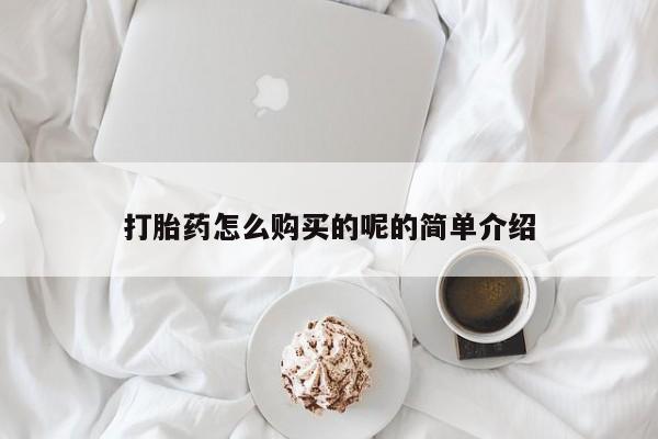 网上私人卖的打胎药6打胎药怎么购买的呢的简单介绍